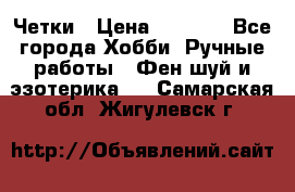 Четки › Цена ­ 1 500 - Все города Хобби. Ручные работы » Фен-шуй и эзотерика   . Самарская обл.,Жигулевск г.